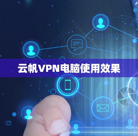 云帆VPN电脑使用效果