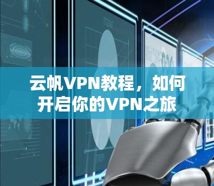 云帆VPN教程，如何开启你的VPN之旅