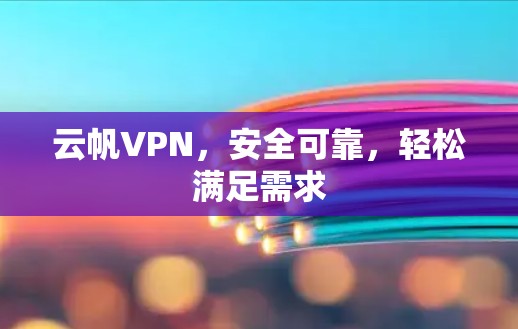 云帆VPN，安全可靠，轻松满足需求