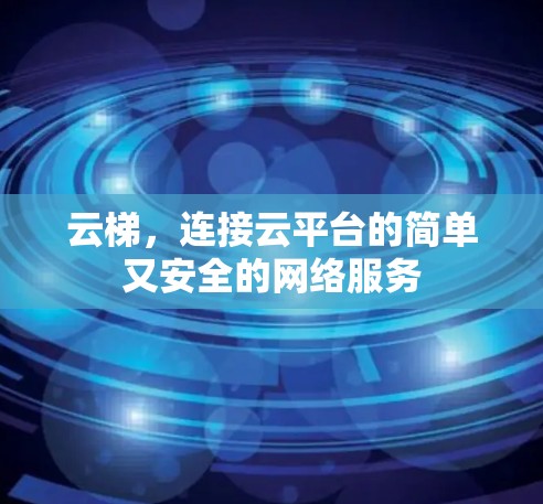 云梯，连接云平台的简单又安全的网络服务