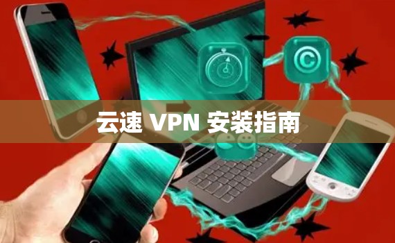 云速 VPN 安装指南