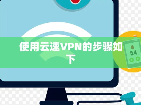 使用云速VPN的步骤如下