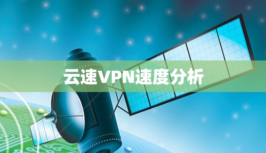 云速VPN速度分析