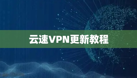 云速VPN更新教程