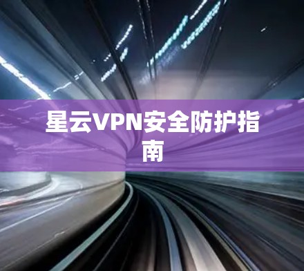 星云VPN安全防护指南
