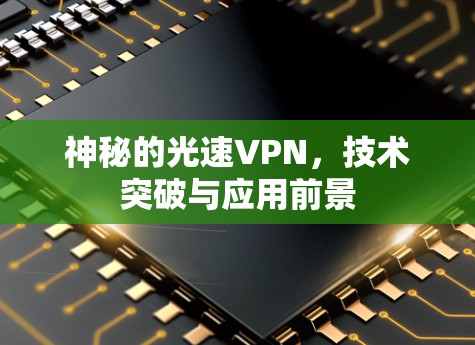 神秘的光速VPN，技术突破与应用前景