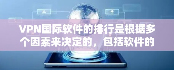 VPN国际软件的排行是根据多个因素来决定的，包括软件的安全性、性能、功能、兼容性以及用户评价等。以下是一些主要的VPN软件，按照时间顺序排列