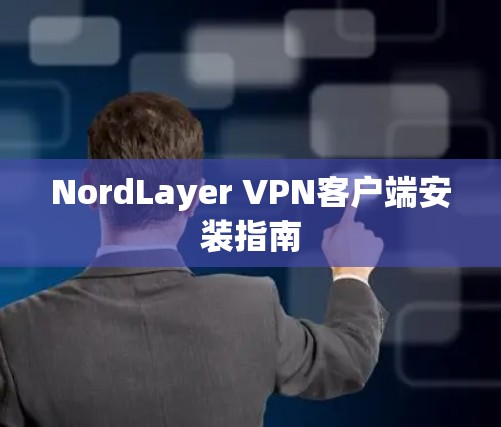 NordLayer VPN客户端安装指南