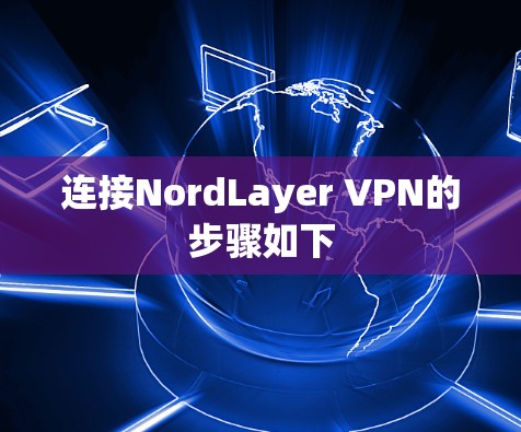 连接NordLayer VPN的步骤如下