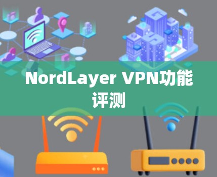 NordLayer VPN功能评测