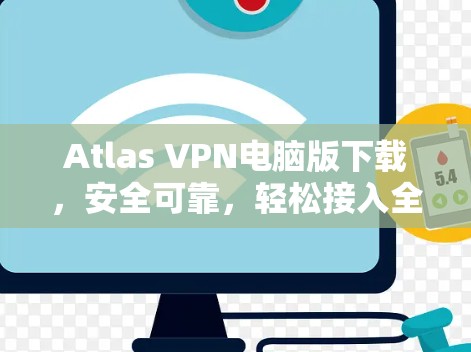 Atlas VPN电脑版下载，安全可靠，轻松接入全球网络！