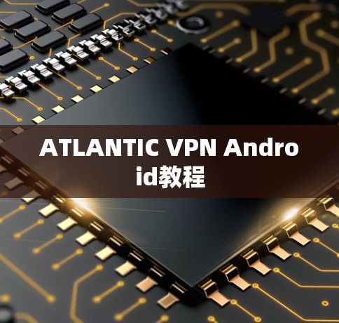 ATLANTIC VPN Android教程