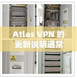 Atlas VPN 的更新说明通常会包含以下几个关键部分