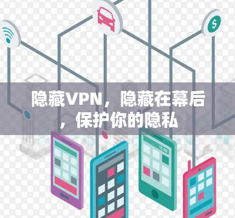 隐藏VPN，隐藏在幕后，保护你的隐私