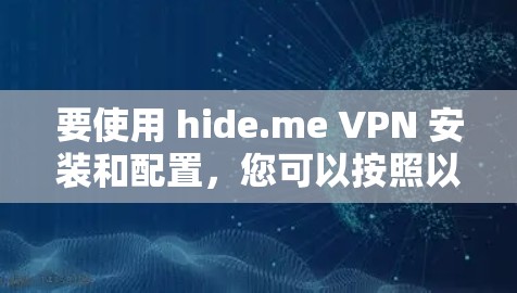 要使用 hide.me VPN 安装和配置，您可以按照以下步骤进行
