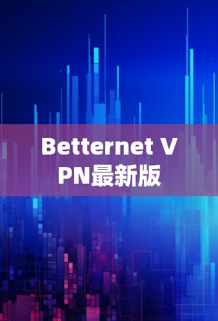 Betternet VPN最新版