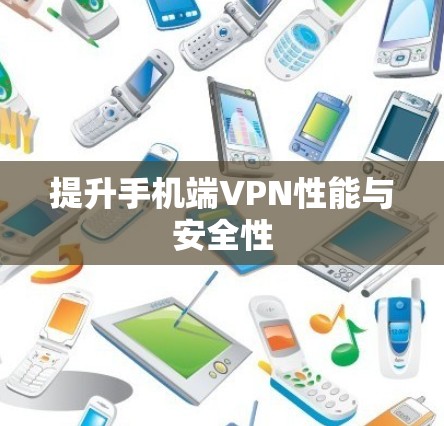 提升手机端VPN性能与安全性