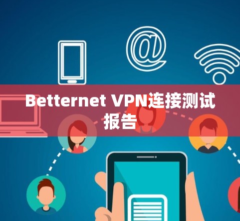 Betternet VPN连接测试报告