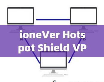 ioneVer Hotspot Shield VPN下载