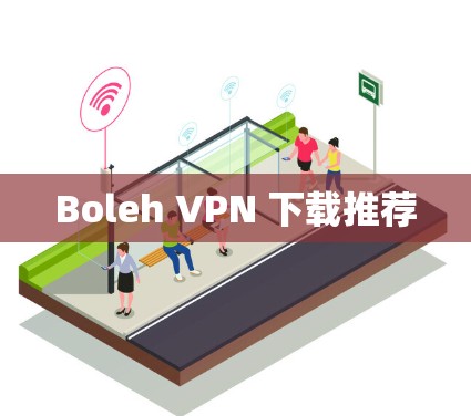 Boleh VPN 下载推荐