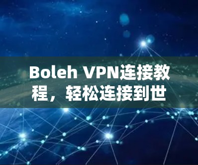 Boleh VPN连接教程，轻松连接到世界上最安全的VPN服务器