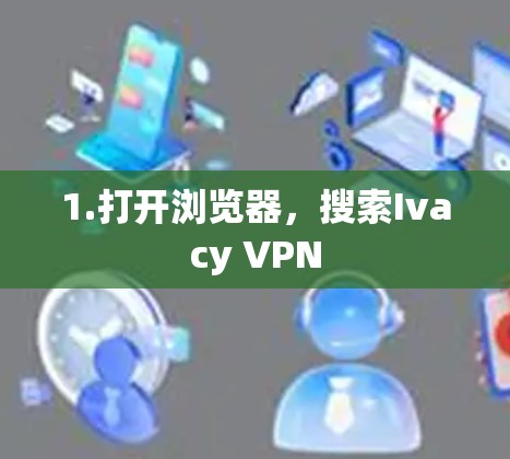 1.打开浏览器，搜索Ivacy VPN