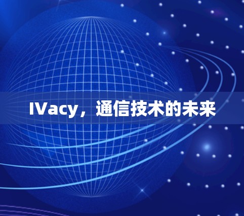 IVacy，通信技术的未来