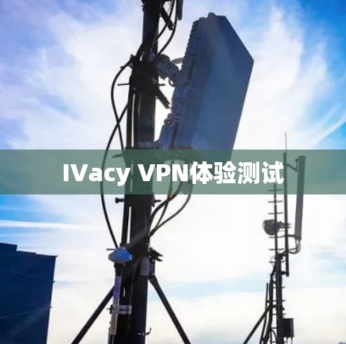 IVacy VPN体验测试