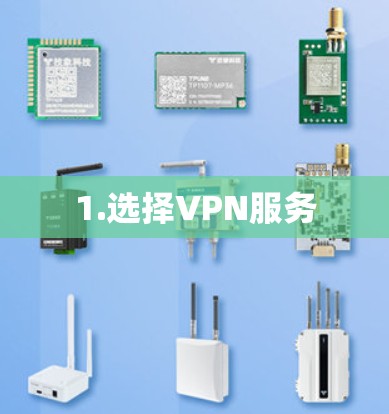 1.选择VPN服务