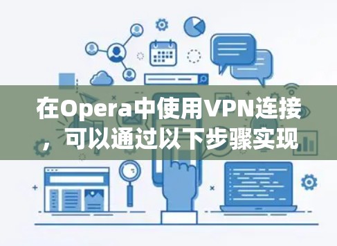 在Opera中使用VPN连接，可以通过以下步骤实现