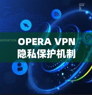 OPERA VPN隐私保护机制