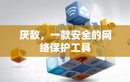 厌敌，一款安全的网络保护工具