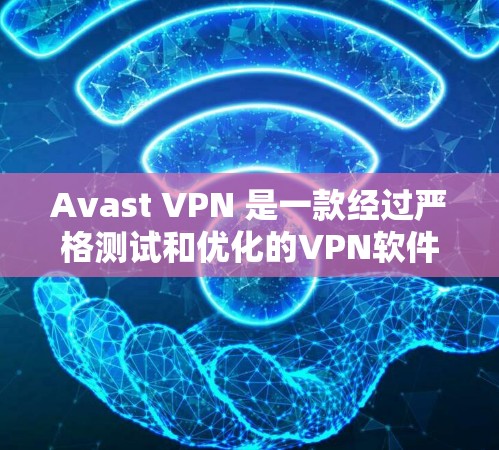 Avast VPN 是一款经过严格测试和优化的VPN软件，以其高安全性和耐用性著称。以下是对 Avast VPN 的安全性的评测