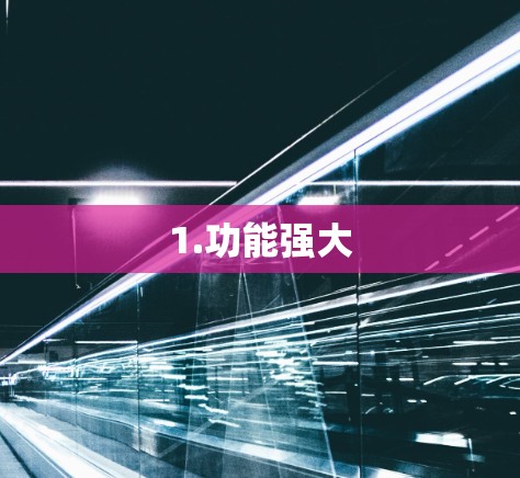1.功能强大