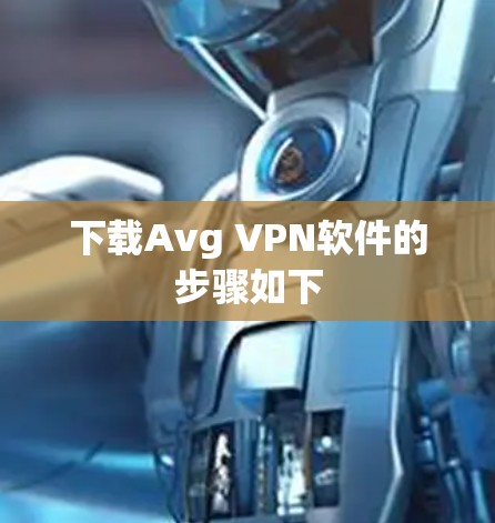 下载Avg VPN软件的步骤如下