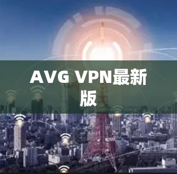 AVG VPN最新版