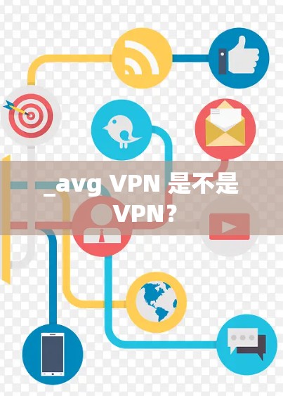_avg VPN 是不是 VPN？