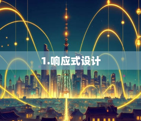 1.响应式设计