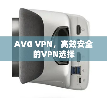 AVG VPN，高效安全的VPN选择