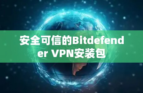 安全可信的Bitdefender VPN安装包