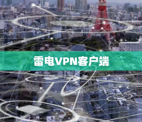 雷电VPN客户端