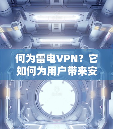 何为雷电VPN？它如何为用户带来安全？解析这门神秘的网络加密新科技