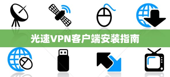 光速VPN客户端安装指南