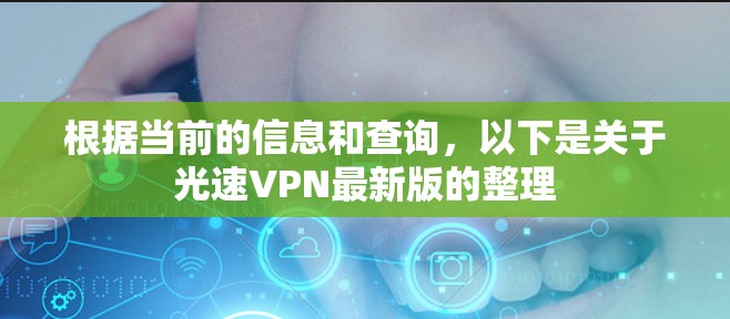 根据当前的信息和查询，以下是关于光速VPN最新版的整理