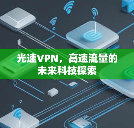 光速VPN，高速流量的未来科技探索