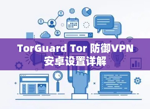 TorGuard Tor 防御VPN安卓设置详解