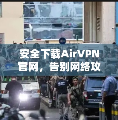 安全下载AirVPN官网，告别网络攻击
