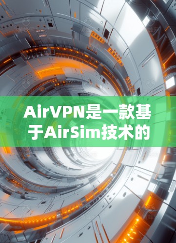 AirVPN是一款基于AirSim技术的3D视频模拟客户端，旨在提供沉浸式的VPN体验。以下是关于AirVPN的详细信息