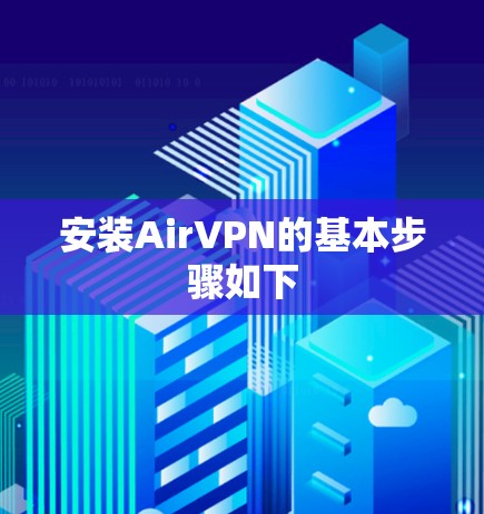 安装AirVPN的基本步骤如下