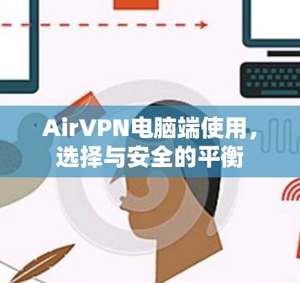 AirVPN电脑端使用，选择与安全的平衡